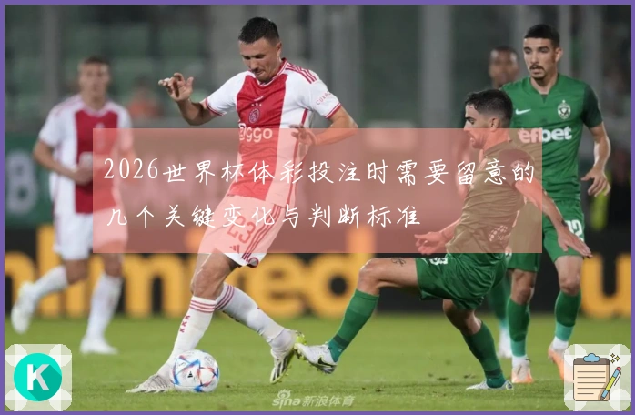 2026世界杯体彩投注时需要留意的几个关键变化与判断标准