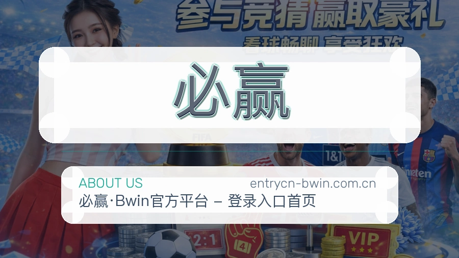 必赢服务范围介绍
